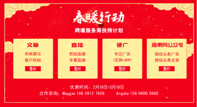 春暖花开，行动起来！雨果网“跨境电商抗疫情”春暖行动温情上线