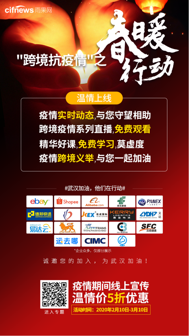 春暖花开，行动起来！雨果网“跨境电商抗疫情”春暖行动温情上线