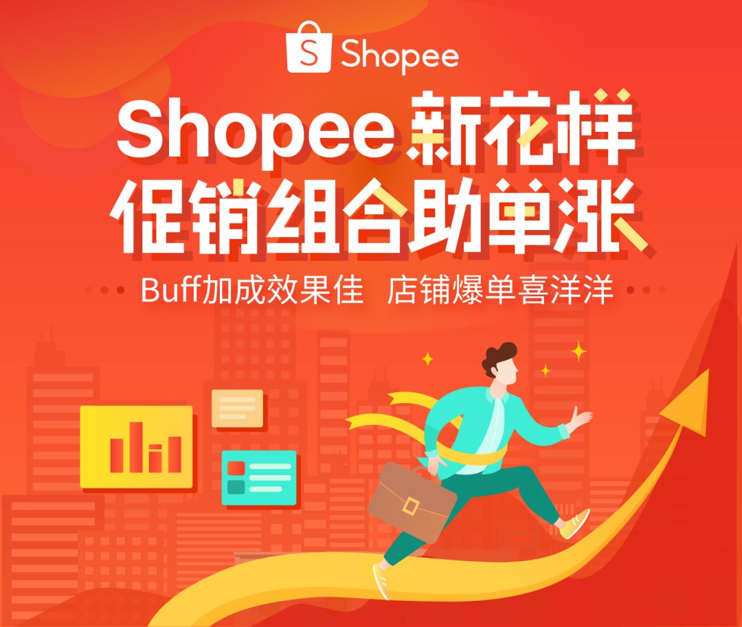 Shopee促销新玩法，让爆单来的更猛烈！