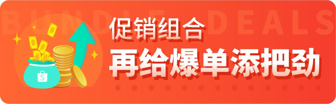 Shopee促销新玩法，让爆单来的更猛烈！