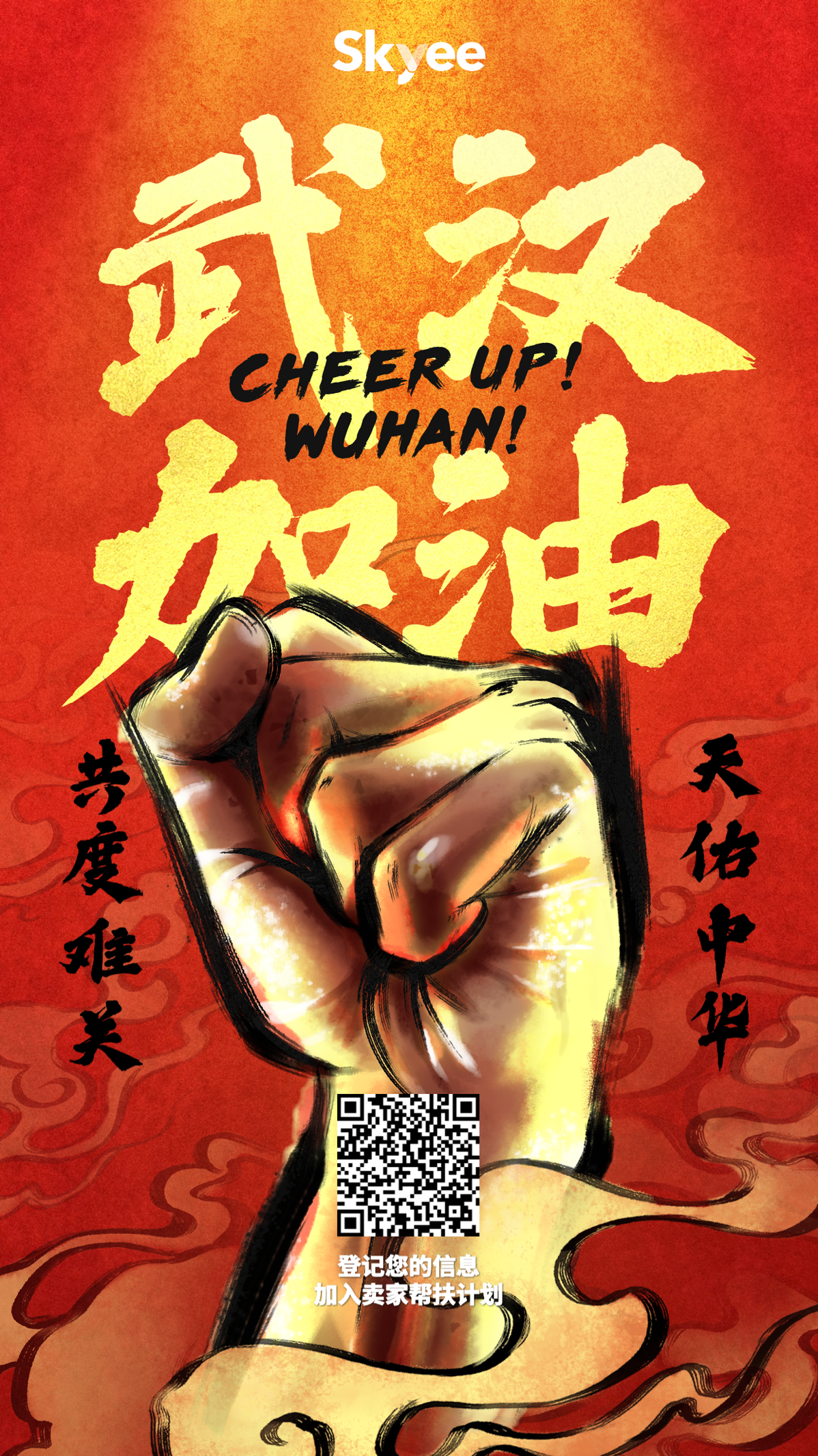 抗“疫”战当前，Skyee为跨卖家提供免费收款服务