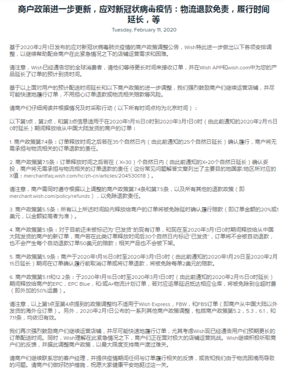 应对新冠状病毒疫情，Wish更新物流退款免责、履行时间延长等相关政策