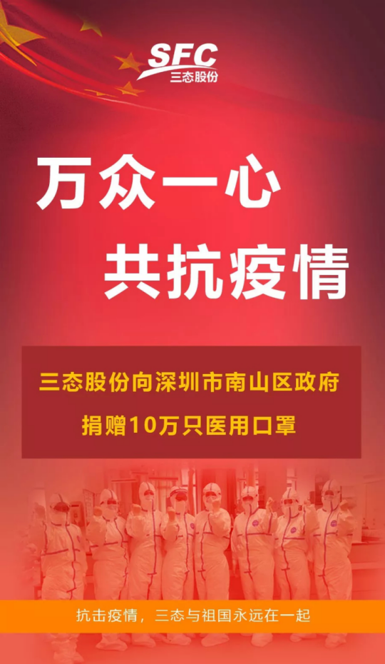 三态股份捐赠十万医用口罩用于疫情救援！