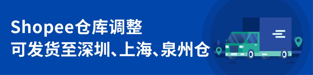 Shopee最新抗疫政策：物流時(shí)效延長(zhǎng)、倉(cāng)庫(kù)及攬收情況通知