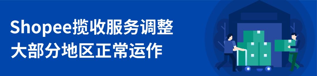 Shopee最新抗疫政策：物流時(shí)效延長(zhǎng)、倉(cāng)庫(kù)及攬收情況通知