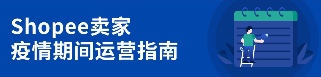Shopee最新抗疫政策：物流時(shí)效延長(zhǎng)、倉(cāng)庫(kù)及攬收情況通知