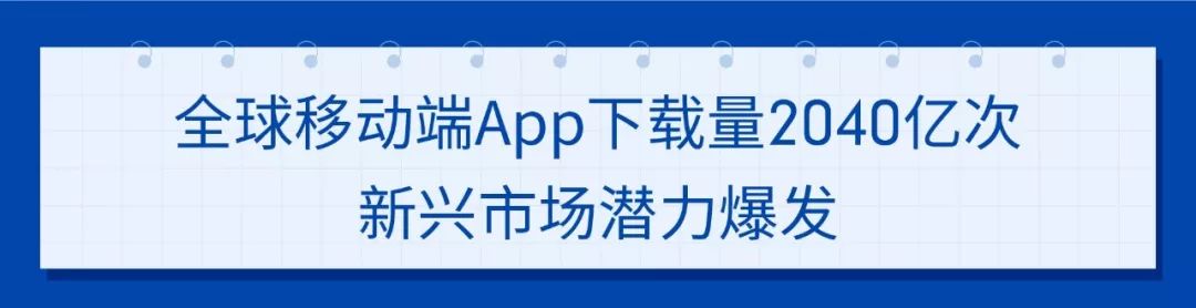 App Annie 2020报告 : 新兴市场爆发 Shopee势头迅猛