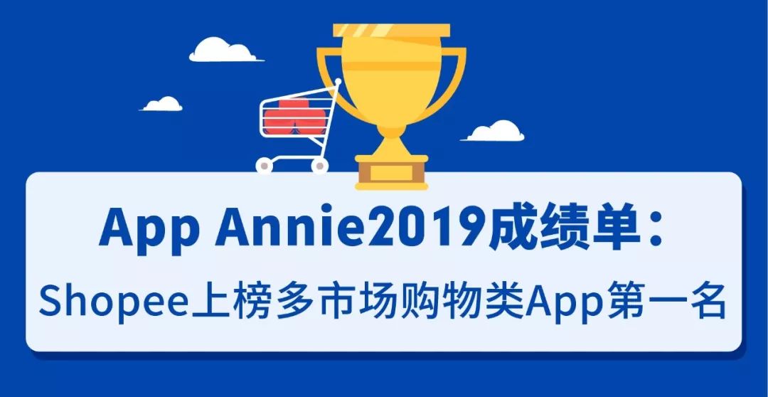 App Annie 2020报告 : 新兴市场爆发 Shopee势头迅猛