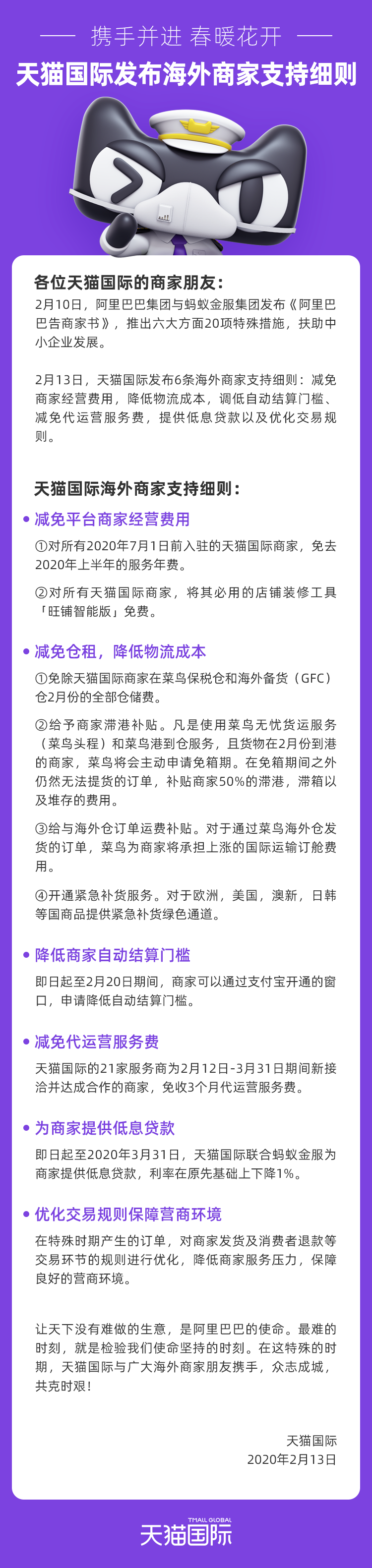 天猫国际发布海外商家支持细则 免服务费、减仓租、低息贷款