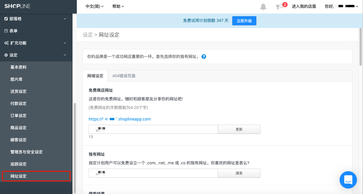 Shopline更改商店和帐户资料操作一览