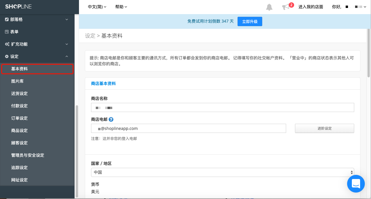 Shopline更改商店和帐户资料操作一览