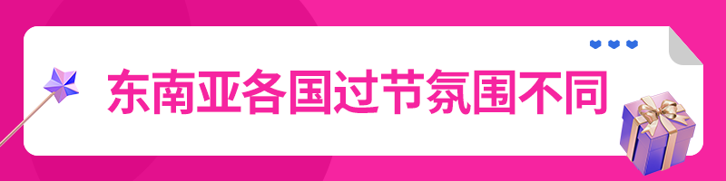 窝家情人节大赏，东南亚各国2.14怎么过？