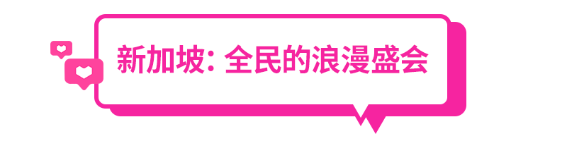 窝家情人节大赏，东南亚各国2.14怎么过？
