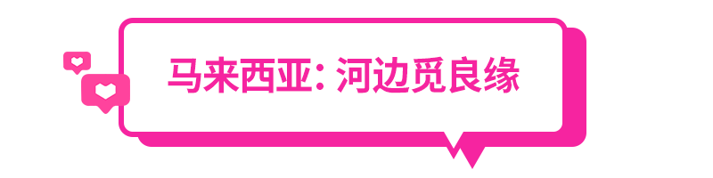 窝家情人节大赏，东南亚各国2.14怎么过？