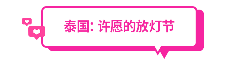 窝家情人节大赏，东南亚各国2.14怎么过？