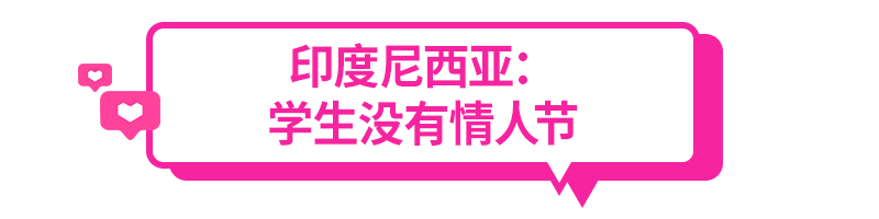窝家情人节大赏，东南亚各国2.14怎么过？