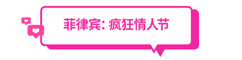 窝家情人节大赏，东南亚各国2.14怎么过？