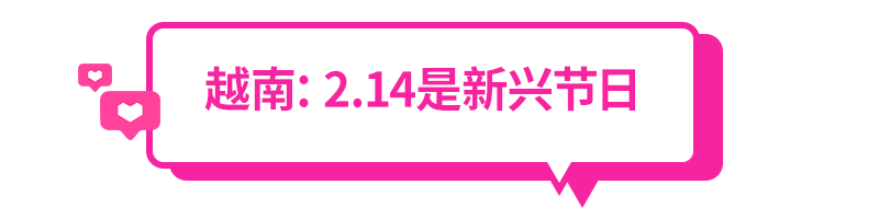窝家情人节大赏，东南亚各国2.14怎么过？