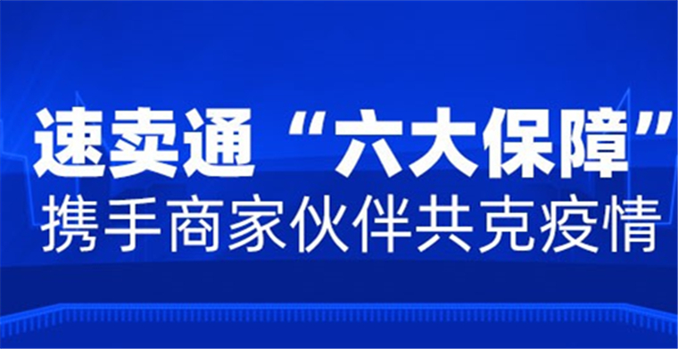 阿里速卖通六大保障升级加码，助力中小企业共度疫情难关