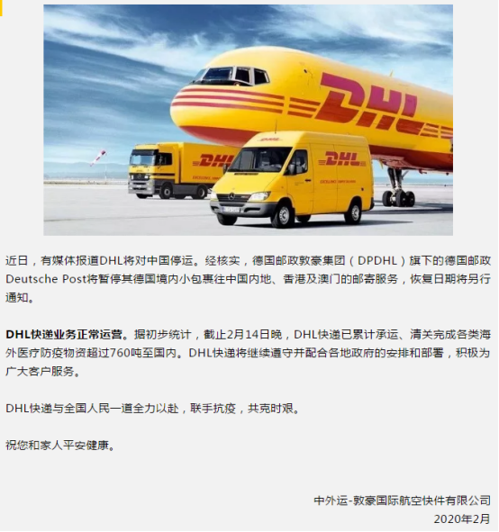 官方辟谣！防疫攻坚阶段DHL宣布对中国停运？假的！