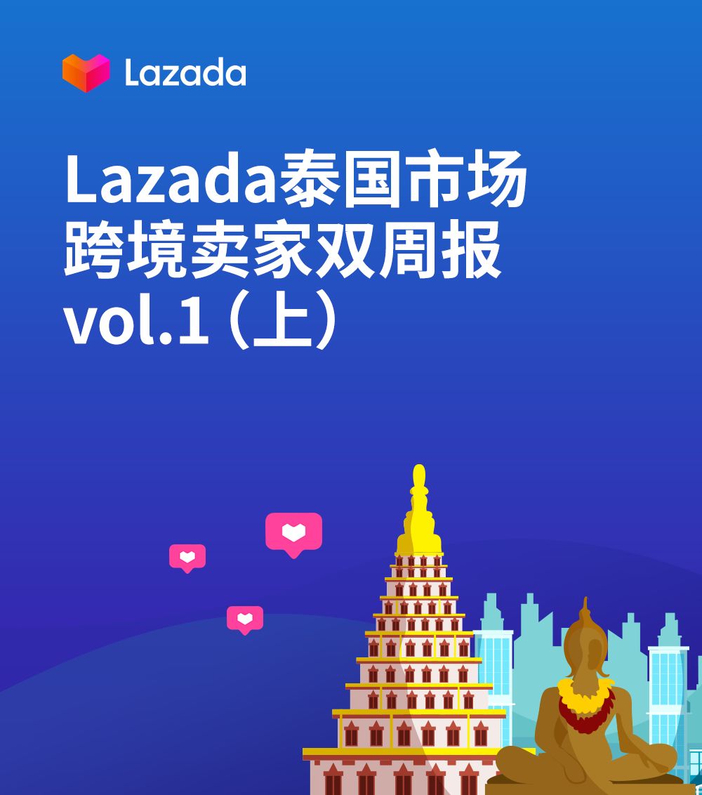 Lazada泰国市场跨境卖家双周报vol.1（上）