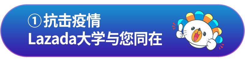 Lazada大学八个抗疫专题上线，最新政策规则马上了解