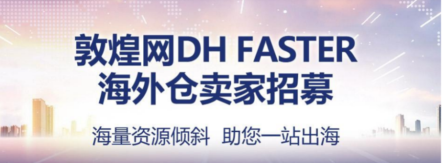 敦煌网推三大政策抗疫：重金投放无门槛优惠券，上线DH FASTER