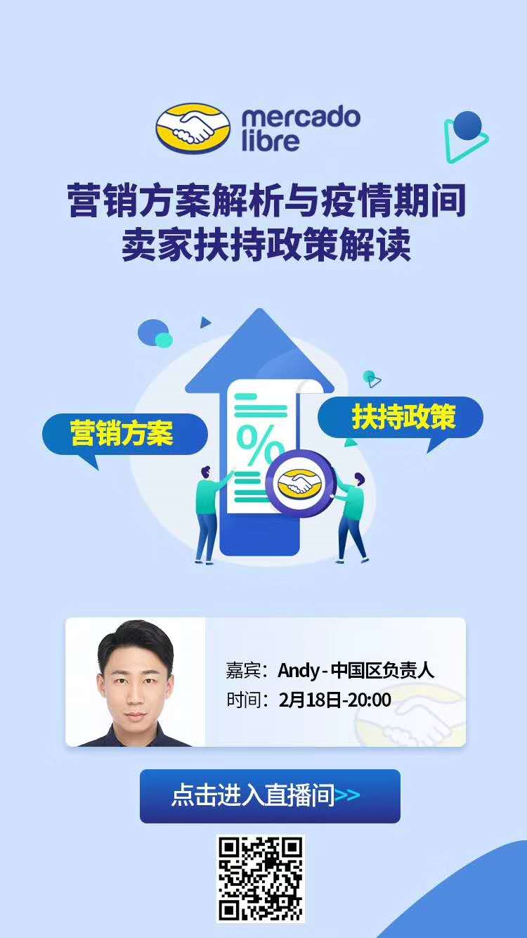 Mercado Libre官方做客直播间，告诉你拉美电商市场要这样做！