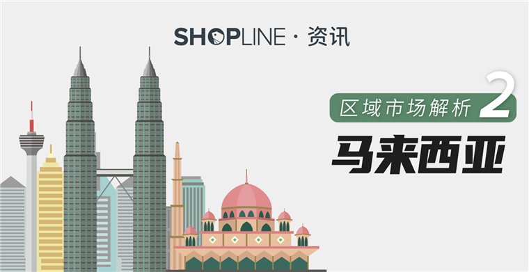 市场动态 | 疫情下，独立站商家值得备战的区域市场——东南亚之马来西亚