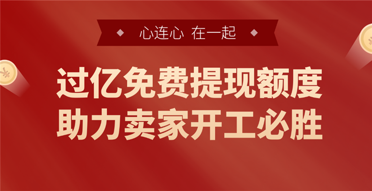 开年首发！连连撒过亿免费提现额度，助力卖家开工必胜！