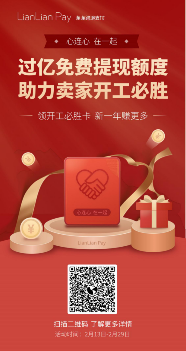 开年首发！连连撒过亿免费提现额度，助力卖家开工必胜！