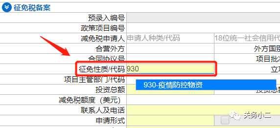 注意！疫情防控物资减免税征免性质代码为930