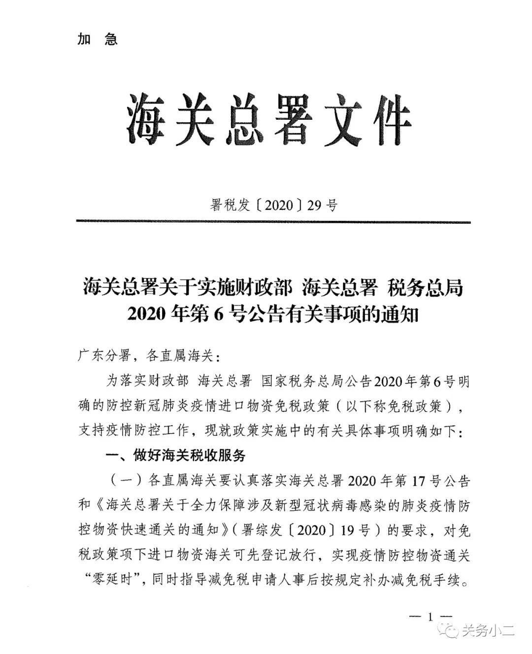 注意！疫情防控物资减免税征免性质代码为930