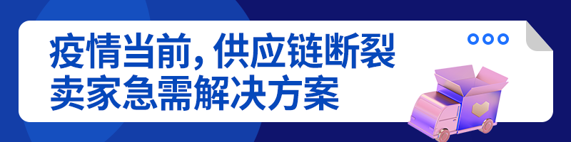 疫情推动卖家升级！Lazada海外仓助商家费用降低80%、流量提升300%