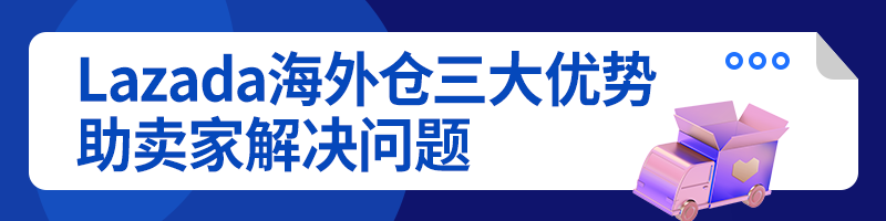 疫情推动卖家升级！Lazada海外仓助商家费用降低80%、流量提升300%