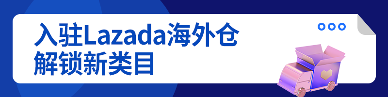 疫情推动卖家升级！Lazada海外仓助商家费用降低80%、流量提升300%