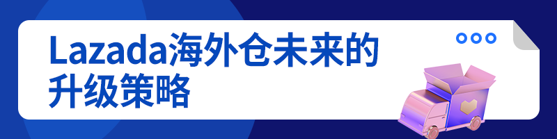 疫情推动卖家升级！Lazada海外仓助商家费用降低80%、流量提升300%