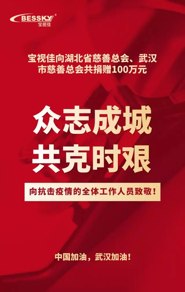 共克时艰!宝视佳捐款100万元驰援武汉疫情防控