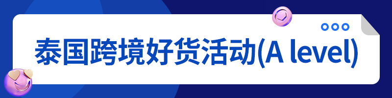 Lazada泰国市场跨境商家双周报vol.1（下）
