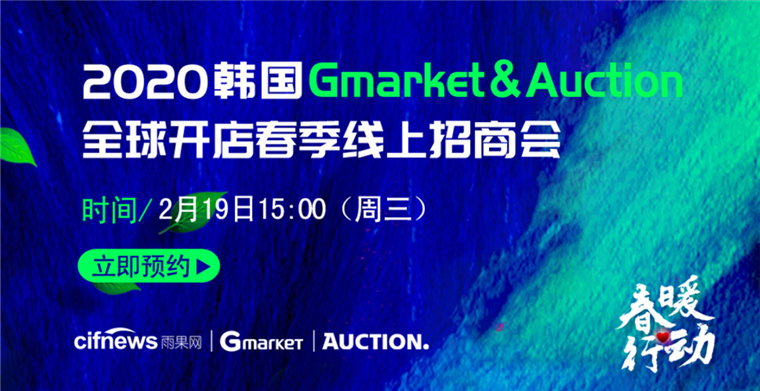 掘金千亿美金市场，2020韩国Gmarket&Auction全球开店春季线上招商会启动！