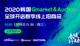 掘金千亿美金市场，2020韩国Gmarket&Auction全球开店春季线上招商会启动！