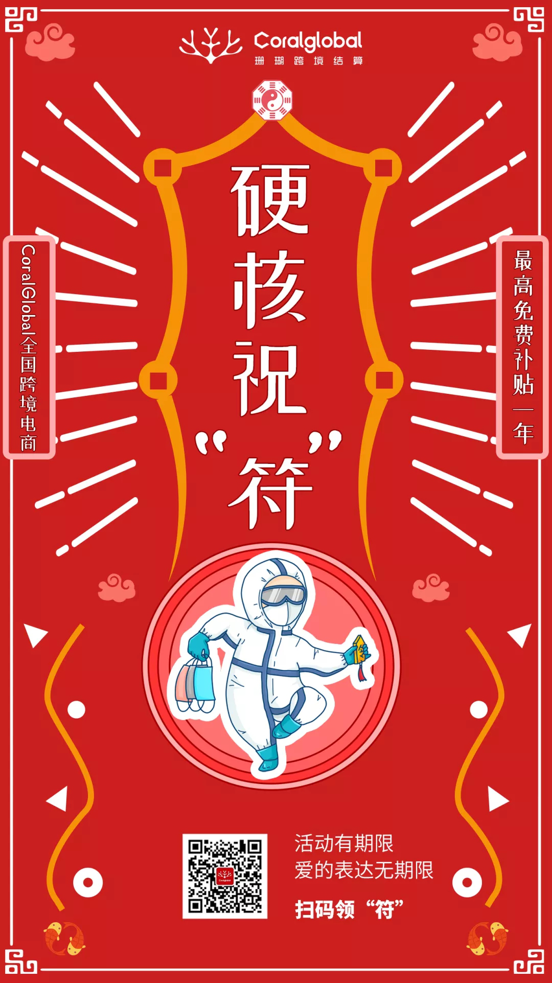 CoralGlobal硬核祝“符”，推免费补贴提现手续费活动