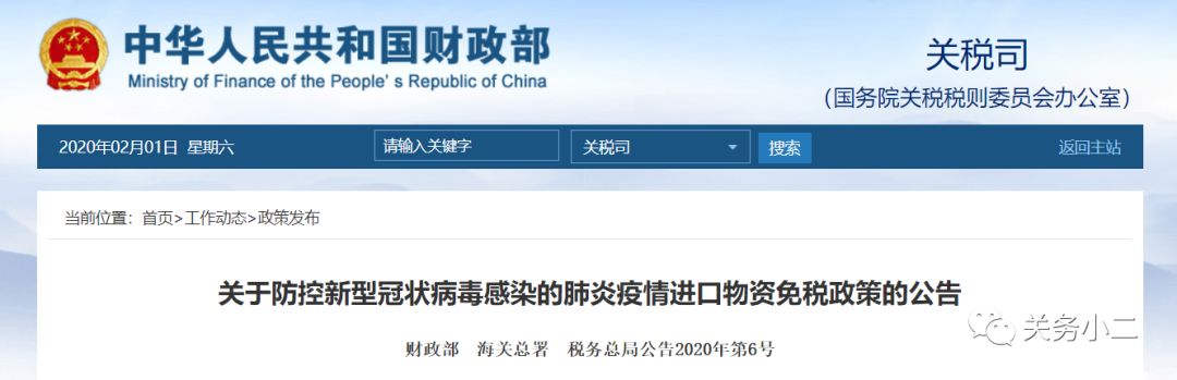 利好！疫情防控物资进口免征关税，已征收的税款予以退还