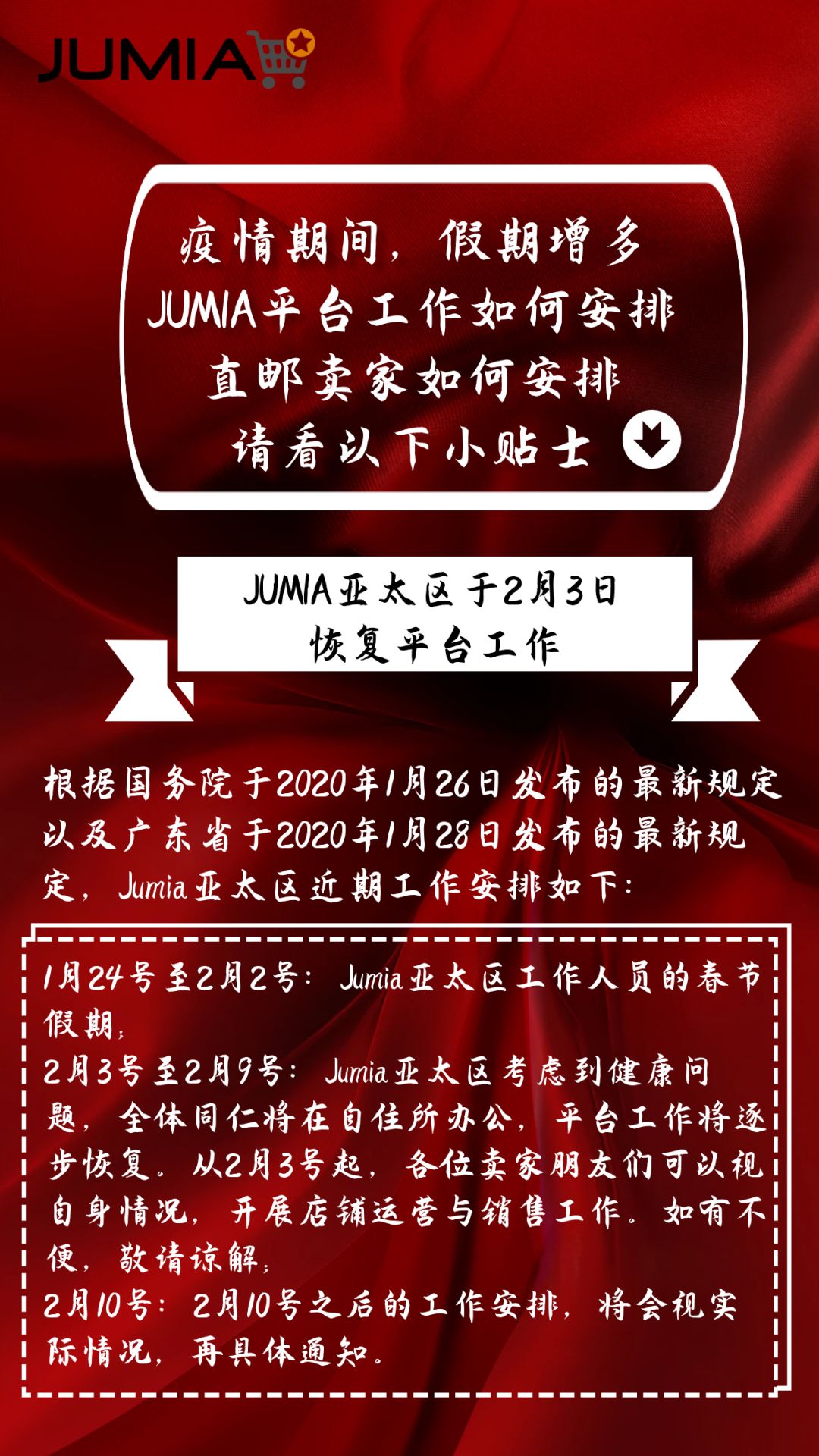 2月3号逐步恢复平台工作，JUMIA与您并肩作战