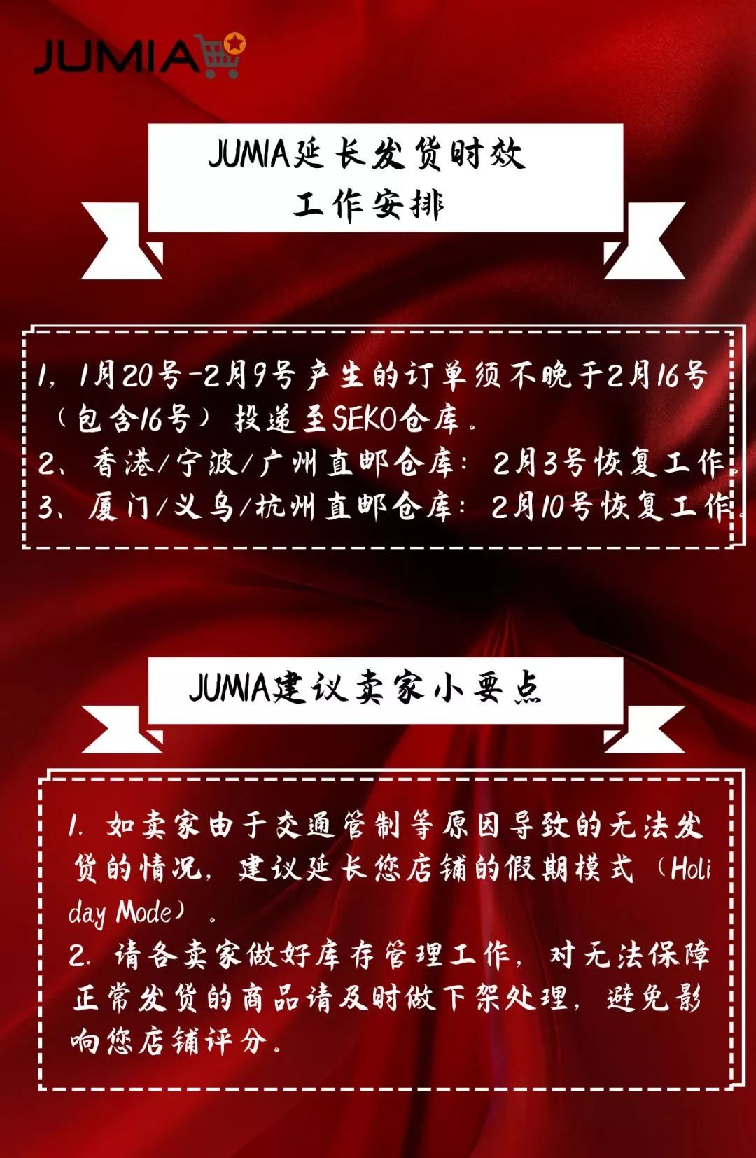 2月3号逐步恢复平台工作，JUMIA与您并肩作战