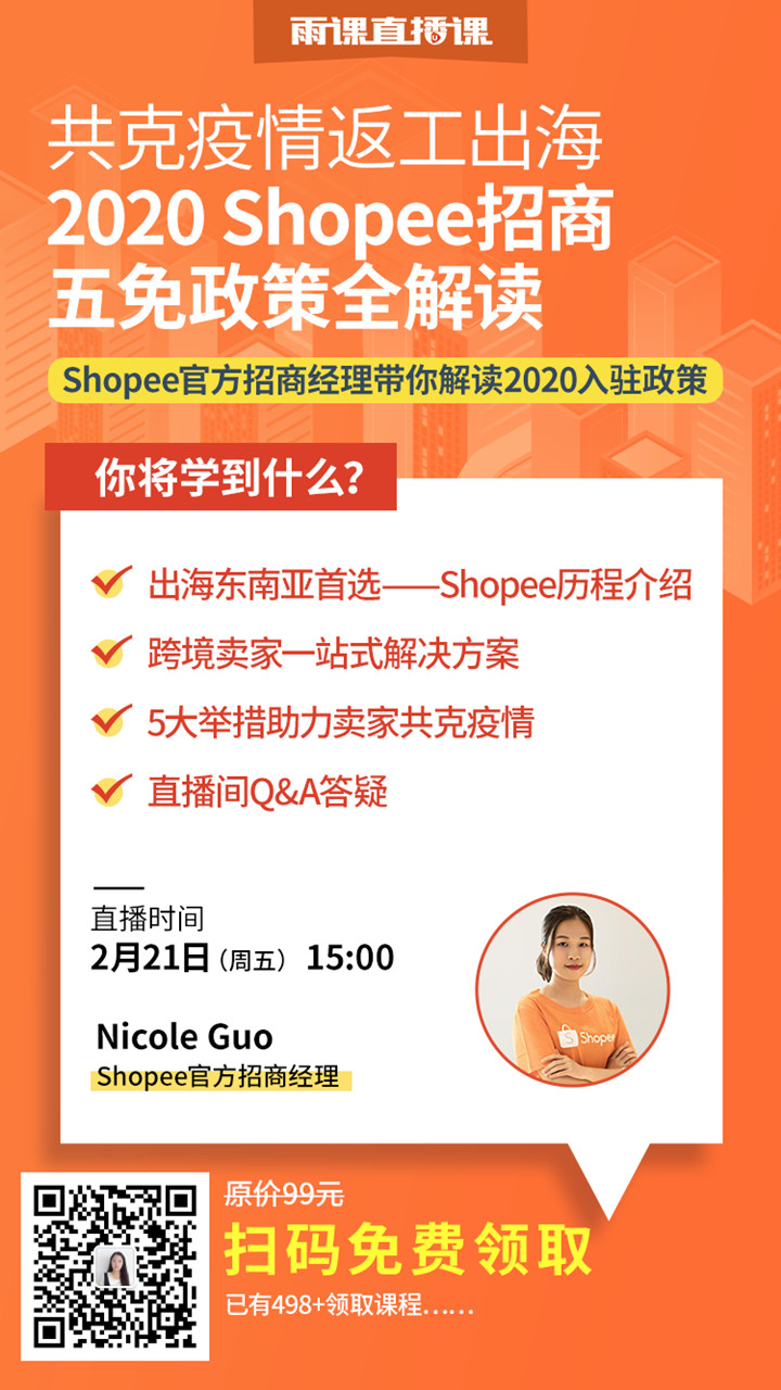 雨果直播预告：亚马逊美国站销量下跌怎么救，Shopee释放5免政策全解析