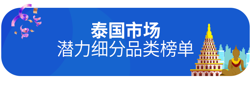 Lazada时尚类2月热销趋势（上）：泰国、马来西亚市场潜力爆款