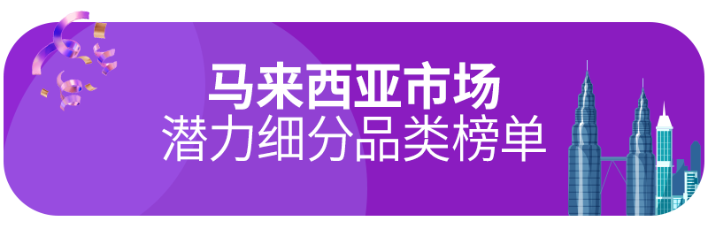 Lazada时尚类2月热销趋势（上）：泰国、马来西亚市场潜力爆款