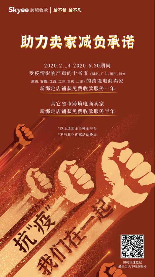 ​“疫”战必胜, 助卖家减负，Skyee提供免费跨境收款服务