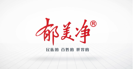 疫情阻隔線下市場(chǎng)？郁美凈攜手阿里巴巴國(guó)際站開啟數(shù)字化國(guó)際戰(zhàn)略